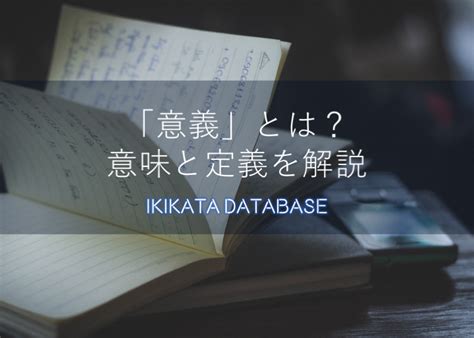 意義|「意義」の意味とは？類語や英語までわかりやすく例。